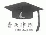 青天;ECHOLAW