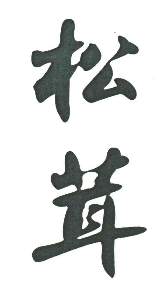 松茸