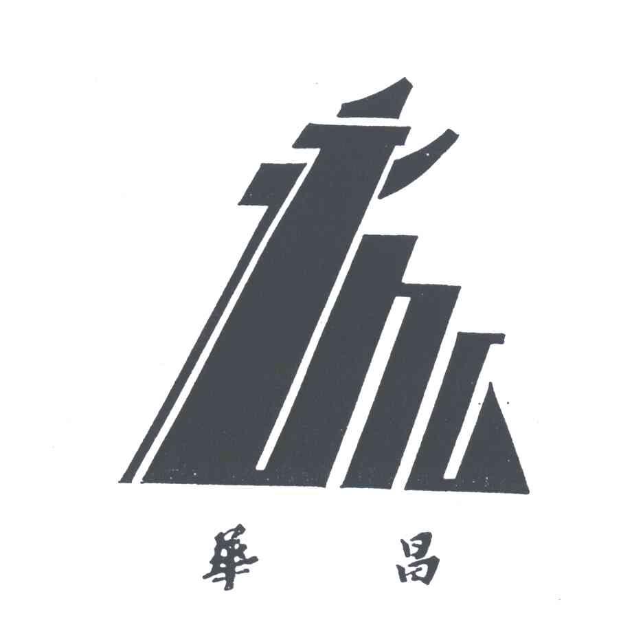 华昌