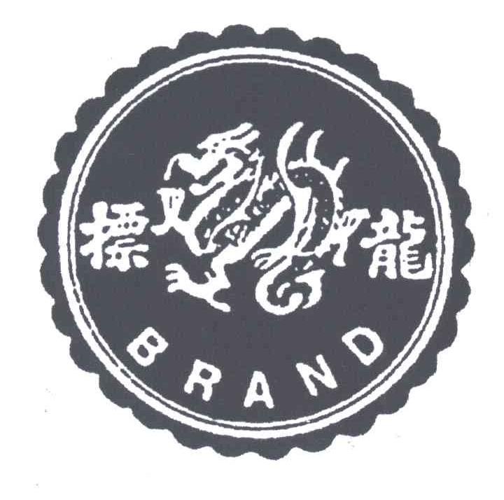 标龙;BRAND