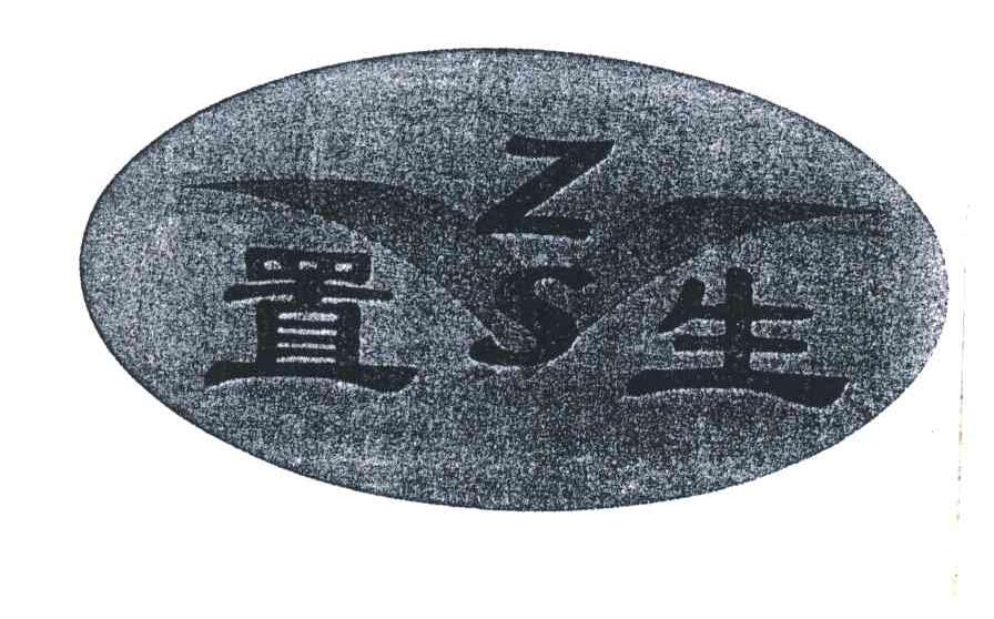 置生;ZS