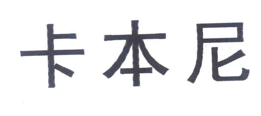 卡本尼