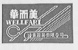 华而美