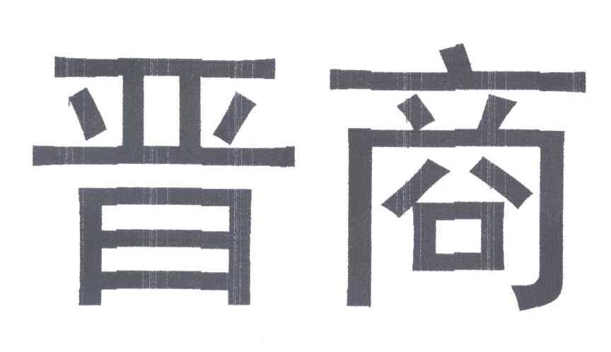 晋商