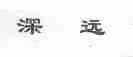 深远