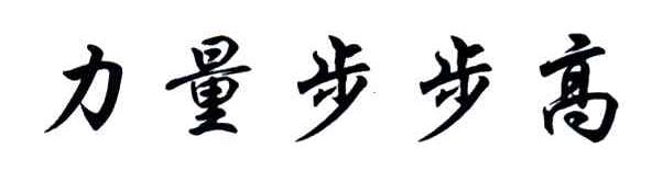力量步步高