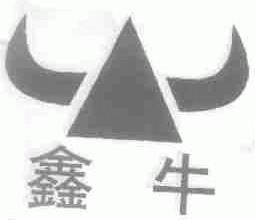 鑫牛