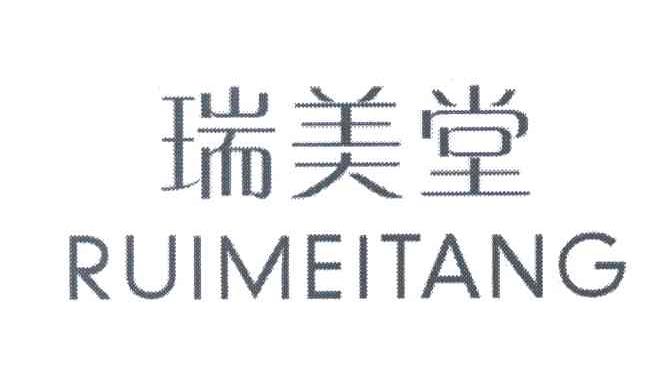 瑞美堂