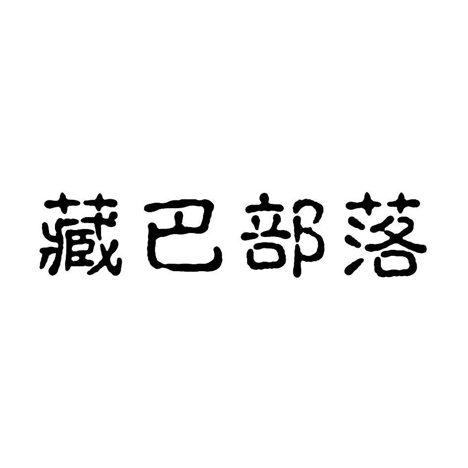 藏巴部落