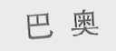 巴奥