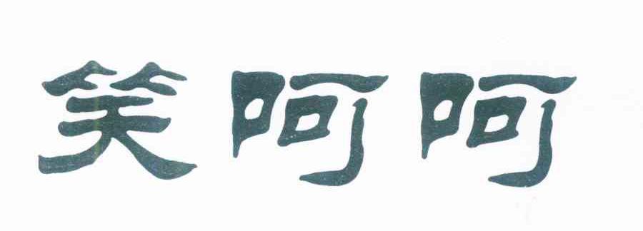 笑呵呵