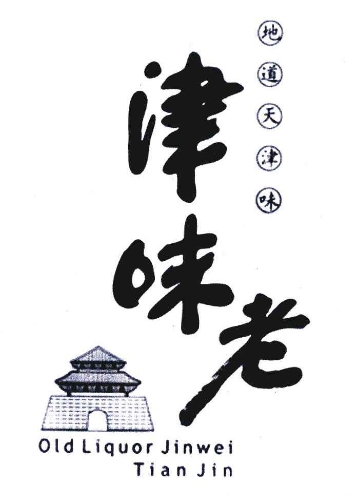 津味老;地道天津味;OLD LIQUOR JINWEI;TIANJIN