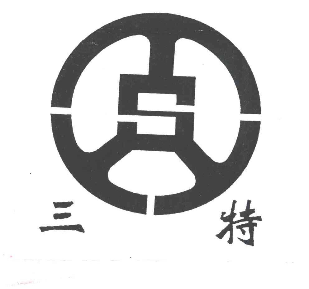 三特