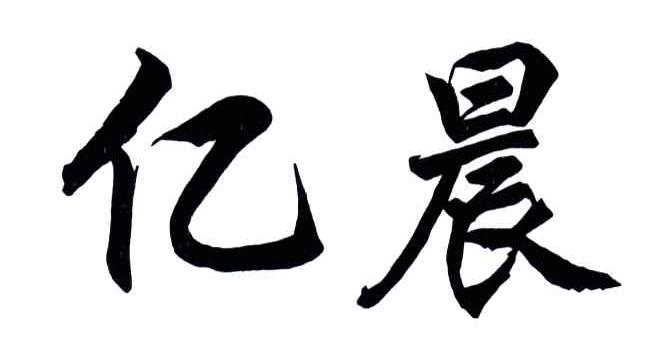 亿晨