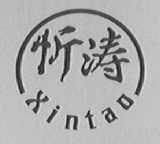 忻涛