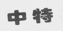 中特
