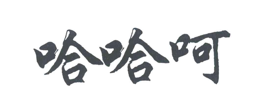 哈哈呵