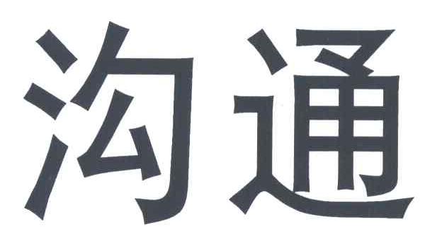 沟通