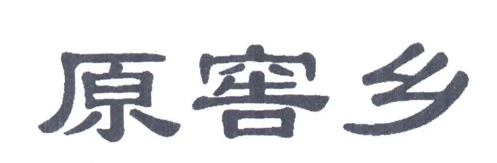 原窖乡