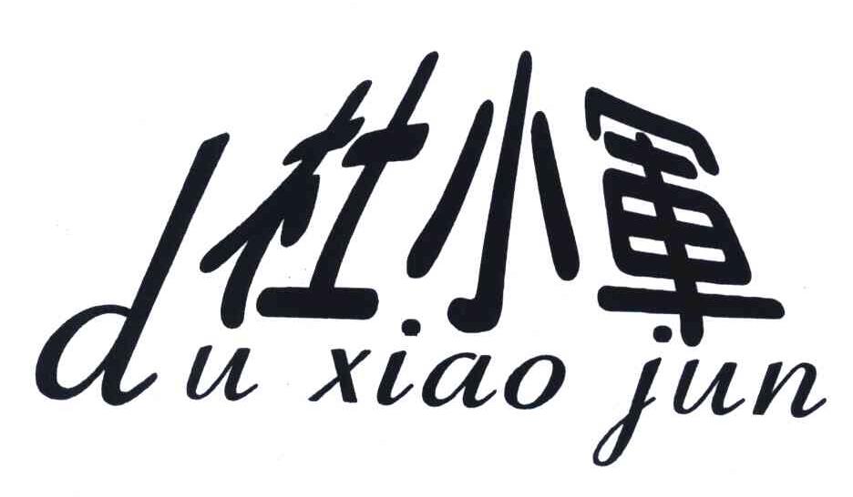 杜小军