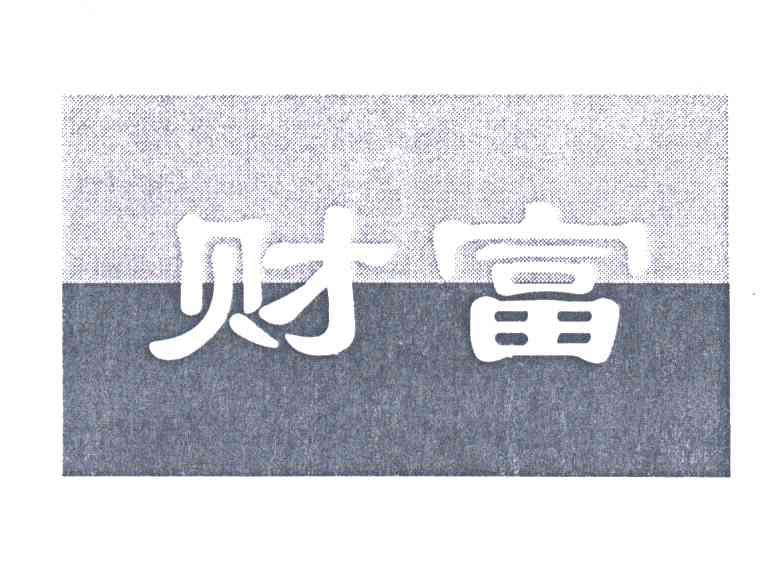 财富