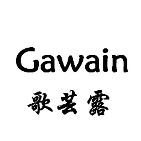 歌芸露 GAWAIN