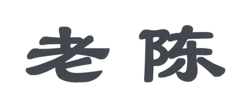 老陈