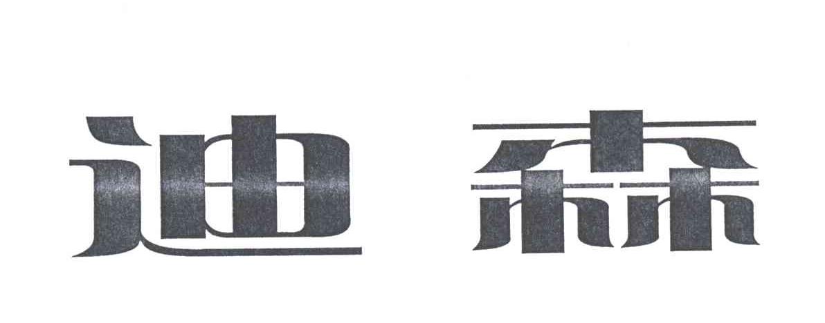 迪森