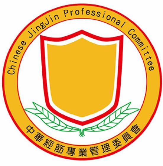 中华经筋专业管理委员会 CHINESE JINGJIN PROFESSIONAL COMMITTEE