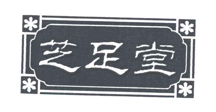芝足堂