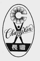 长信