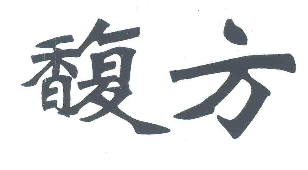 馥方