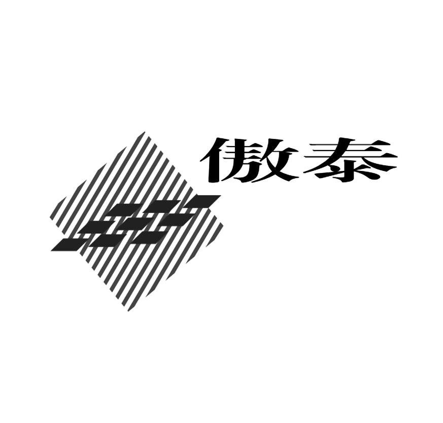傲泰
