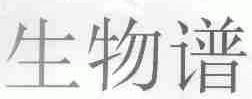 生物谱