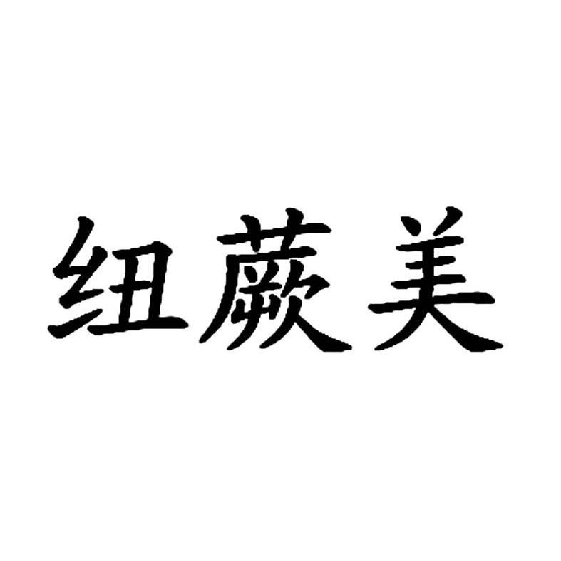 纽蕨美