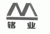 铭业