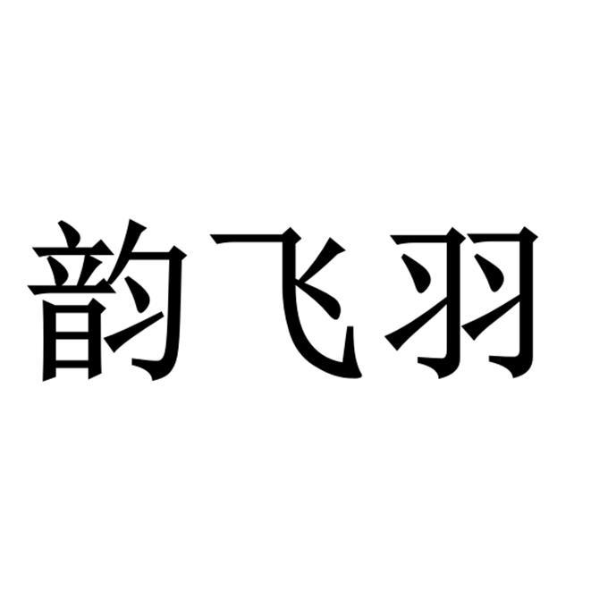 韵飞羽
