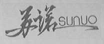 苏诺