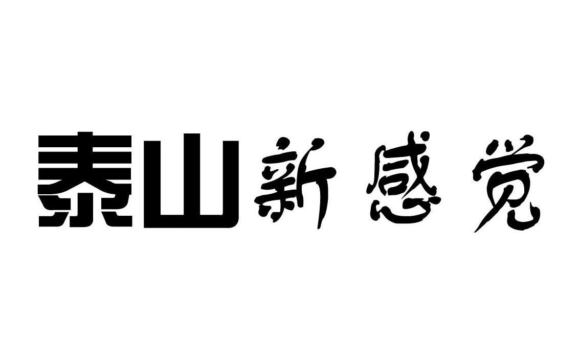 泰山新感觉
