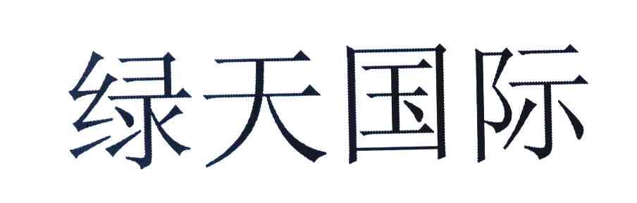 绿天国际