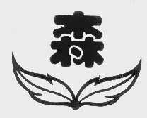 森