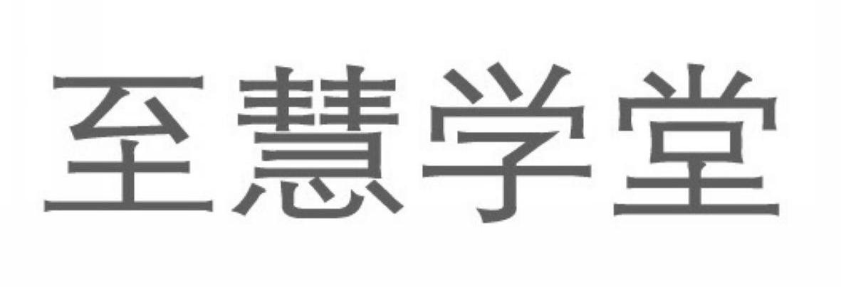 至慧学堂
