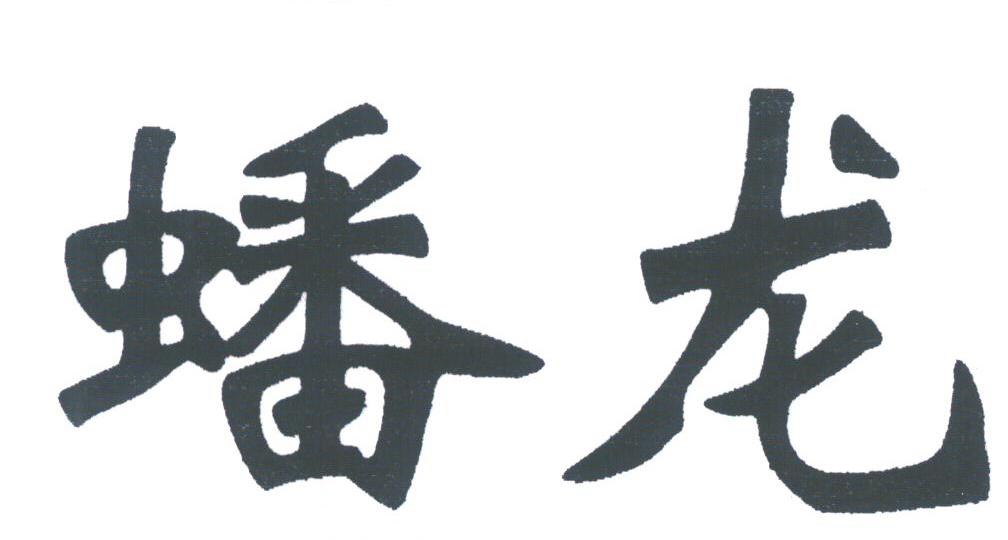 蟠龙