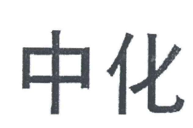 中化