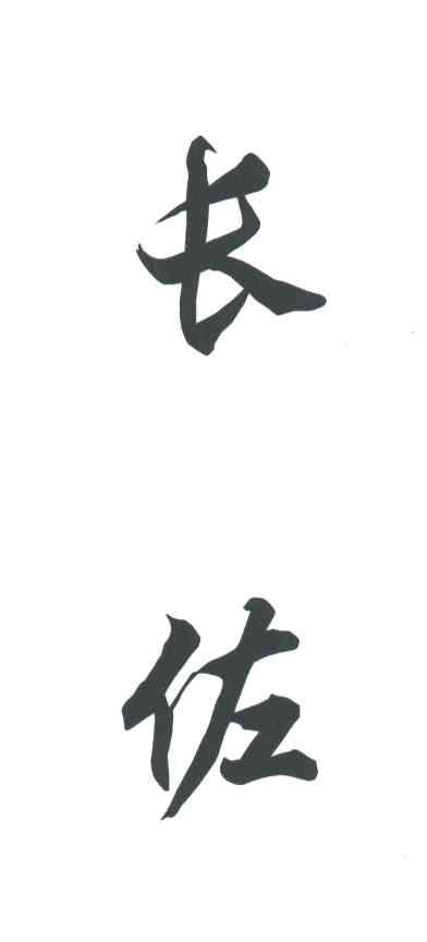 长佐