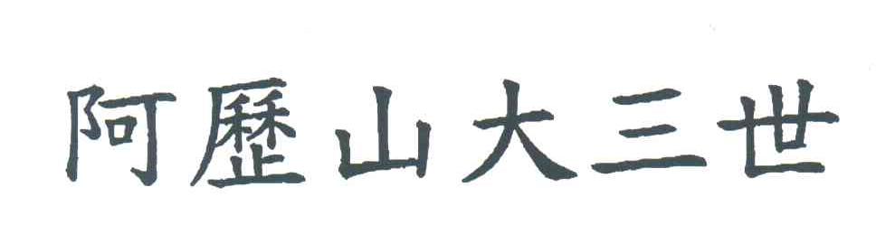 阿历山大三世