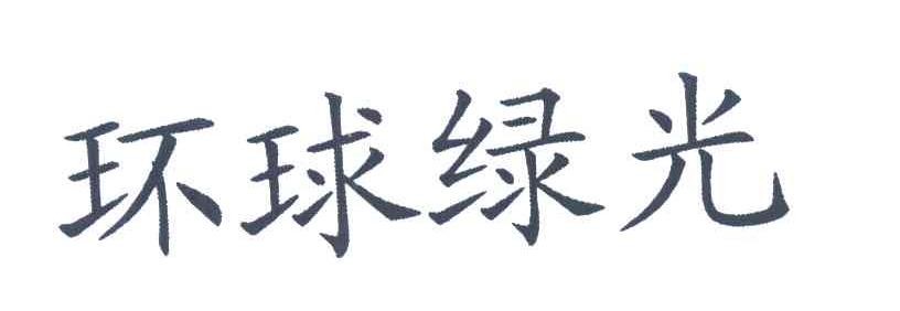 环球绿光