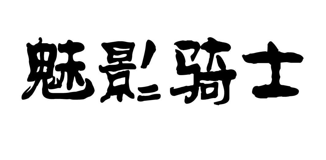 魅影骑士