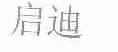 启迪