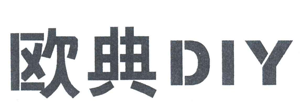 欧典DIY